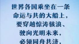 習(xí)近平：世界各國乘坐在命運與共的大船上