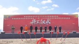 繪綠色低碳發(fā)展美好藍(lán)圖 青?，敹鄡蓚€(gè)光伏項(xiàng)目同時(shí)開工