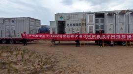 一次通過(guò)！特變電工新能源逆變器助力陜武特高壓，打...