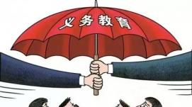 教育部：我國(guó)義務(wù)教育有保障已全面實(shí)現(xiàn)