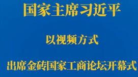 習(xí)近平在金磚國家工商論壇開幕式上的主旨演講