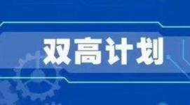 雙高｜任占營：科學(xué)把握“雙高計劃”中期績效評價內(nèi)涵