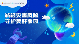 國家預(yù)警信息發(fā)布中心聯(lián)合抖音推出災(zāi)害應(yīng)急信息平臺