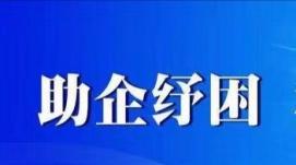 助企紓困 支持市場主體發(fā)展——市場監(jiān)管總局召開202...