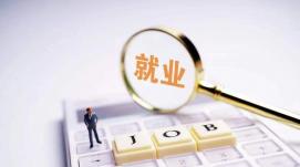 國家發(fā)改委：10年間解決了1.3億人的城鎮(zhèn)就業(yè)問題