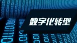 國(guó)有企業(yè)數(shù)字化轉(zhuǎn)型論壇舉辦 央企智能制造協(xié)同創(chuàng)新...