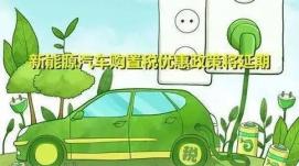 新能源汽車免征車輛購置稅政策將延續(xù)至2023年底——...