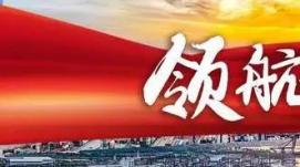 在推動高質(zhì)量發(fā)展上闖出新路子（領(lǐng)航中國）