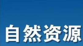 自然資源部：我國多種礦產(chǎn)品產(chǎn)量保持全球第一