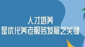 養(yǎng)老行業(yè)需要以“雙重激勵”涵養(yǎng)人才