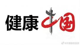 我國將開展健康中國行動中醫(yī)藥健康促進(jìn)專項活動。