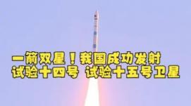我國成功發(fā)射試驗十四號和試驗十五號衛(wèi)星
