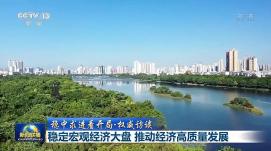 圍繞重點工作狠抓政策落實 促進(jìn)經(jīng)濟(jì)回穩(wěn)向上確保運...