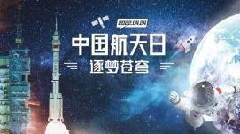 相約浩瀚太空，逐夢航天強(qiáng)國