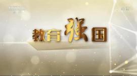重質(zhì)量重內(nèi)涵，夯實教育強(qiáng)國根基