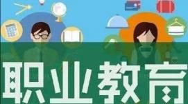 新時代中國職業(yè)教育迎來跨越式發(fā)展