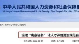 人力資源社會(huì)保障部關(guān)停14個(gè)“山寨證書”查詢網(wǎng)站