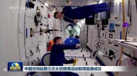 中國(guó)空間站第三次太空授課活動(dòng)取得圓滿成功