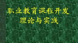 在線職業(yè)教育課程設(shè)計(jì)應(yīng)與社會(huì)需求相結(jié)合