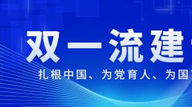 向中國(guó)特色世界一流大學(xué)目標(biāo)邁進(jìn)