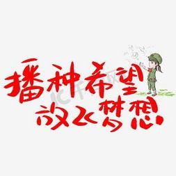 把希望播種到祖國(guó)最南端
