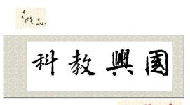 科教興國(guó) 人才興邦