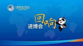 共享發(fā)展機(jī)遇  共創(chuàng)美好未來(lái)（進(jìn)博會(huì)觀察）