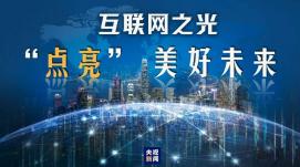 讓“互聯(lián)網(wǎng)之光”點(diǎn)亮生活