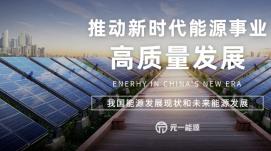 加快建設(shè)能源強(qiáng)國 能源高質(zhì)量發(fā)展邁新步伐