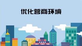 我國(guó)營(yíng)商環(huán)境不斷優(yōu)化 推動(dòng)各類市場(chǎng)主體創(chuàng)新發(fā)展