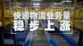 迅速反彈！全國(guó)快遞業(yè)務(wù)量有望持續(xù)增長(zhǎng)