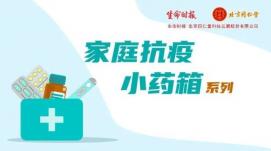 五部門聯(lián)合承諾：及時配全人民防疫“小藥箱”