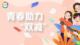 改變觀念、家校共育，助力“雙減”行穩(wěn)致遠(yuǎn)