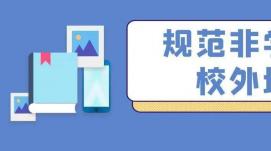十三部門聯(lián)手為非學(xué)科類校外培訓(xùn)“立規(guī)矩”